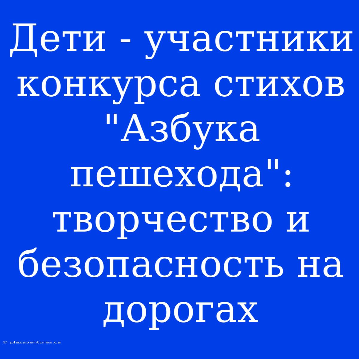 Дети - Участники Конкурса Стихов 