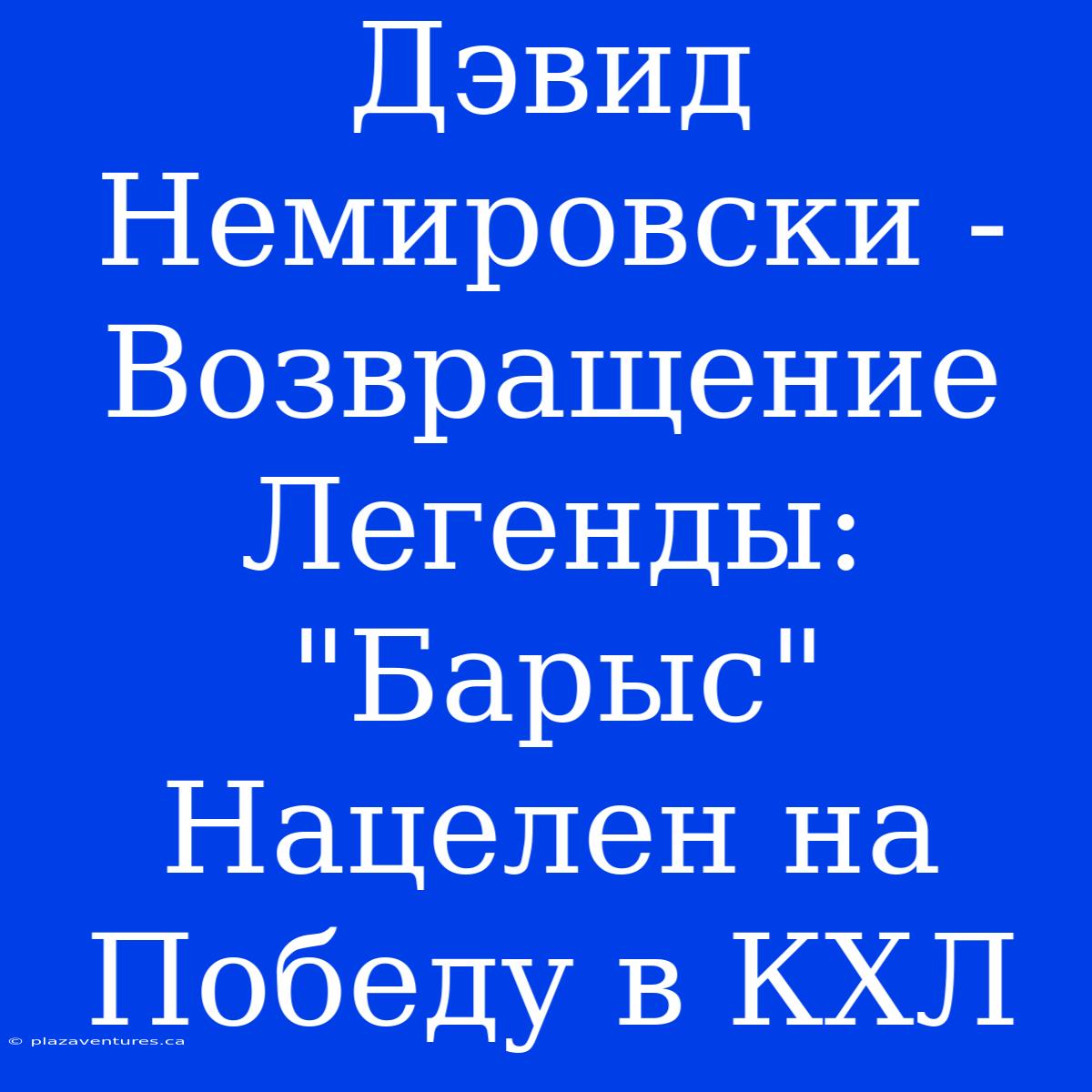 Дэвид Немировски - Возвращение Легенды: 