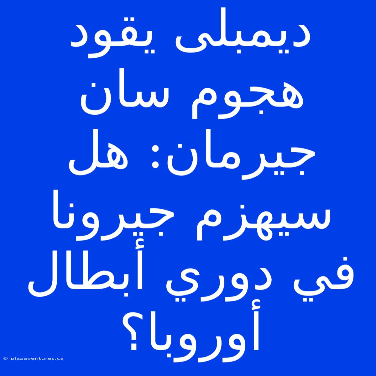 ديمبلى يقود هجوم سان جيرمان: هل سيهزم جيرونا في دوري أبطال أوروبا؟