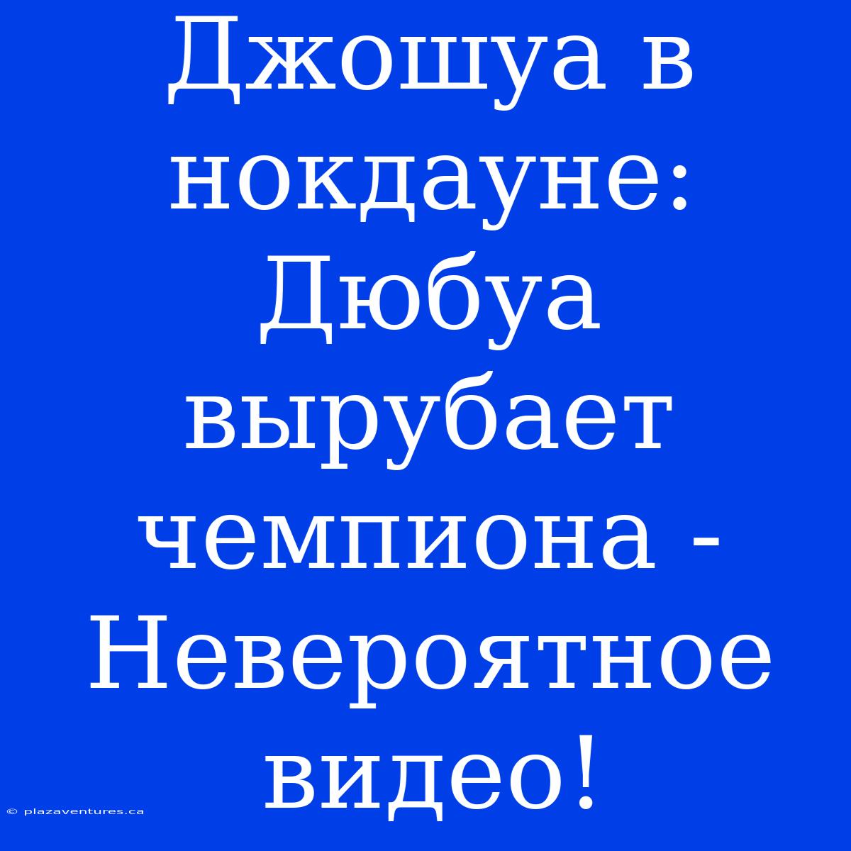 Джошуа В Нокдауне: Дюбуа Вырубает Чемпиона - Невероятное Видео!