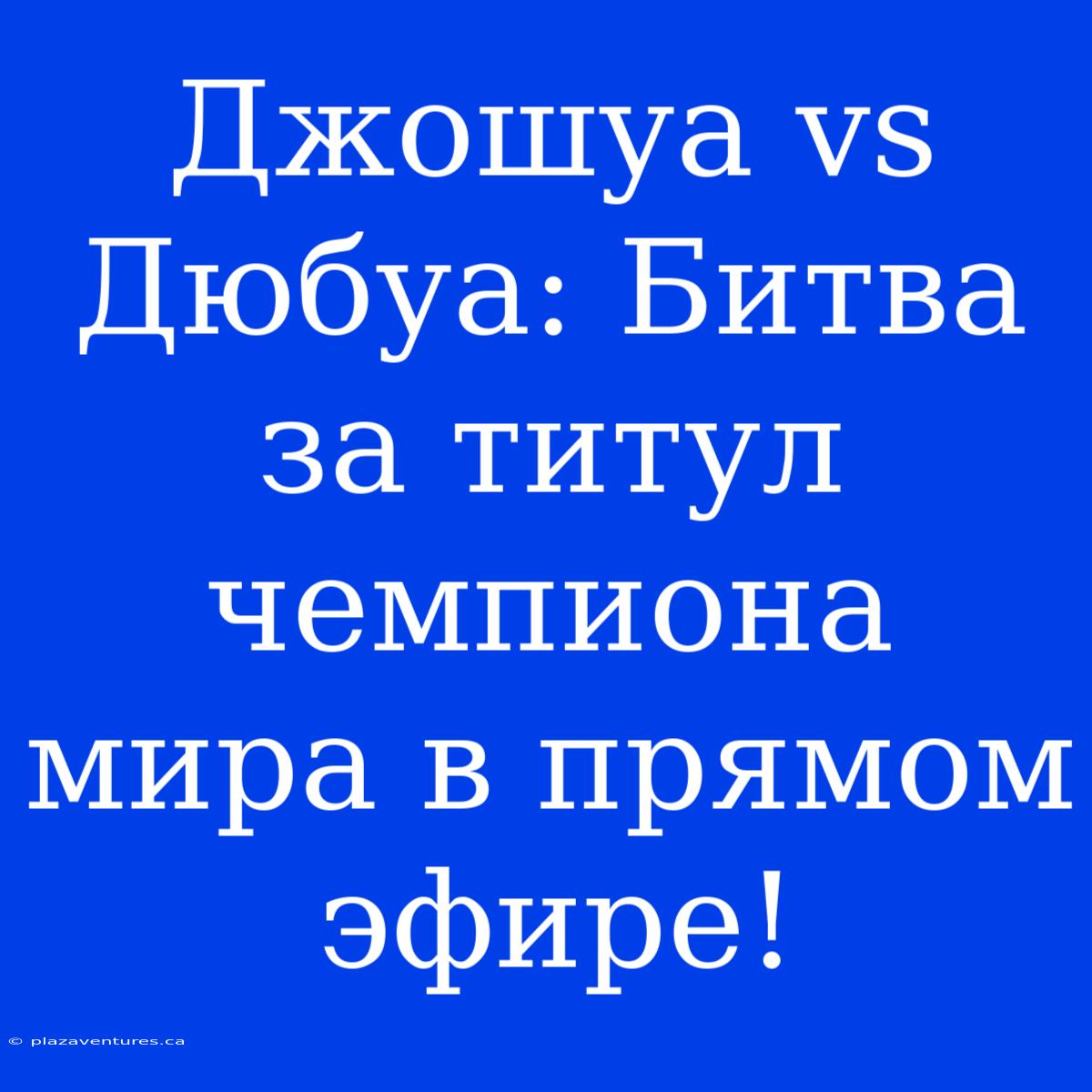 Джошуа Vs Дюбуа: Битва За Титул Чемпиона Мира В Прямом Эфире!