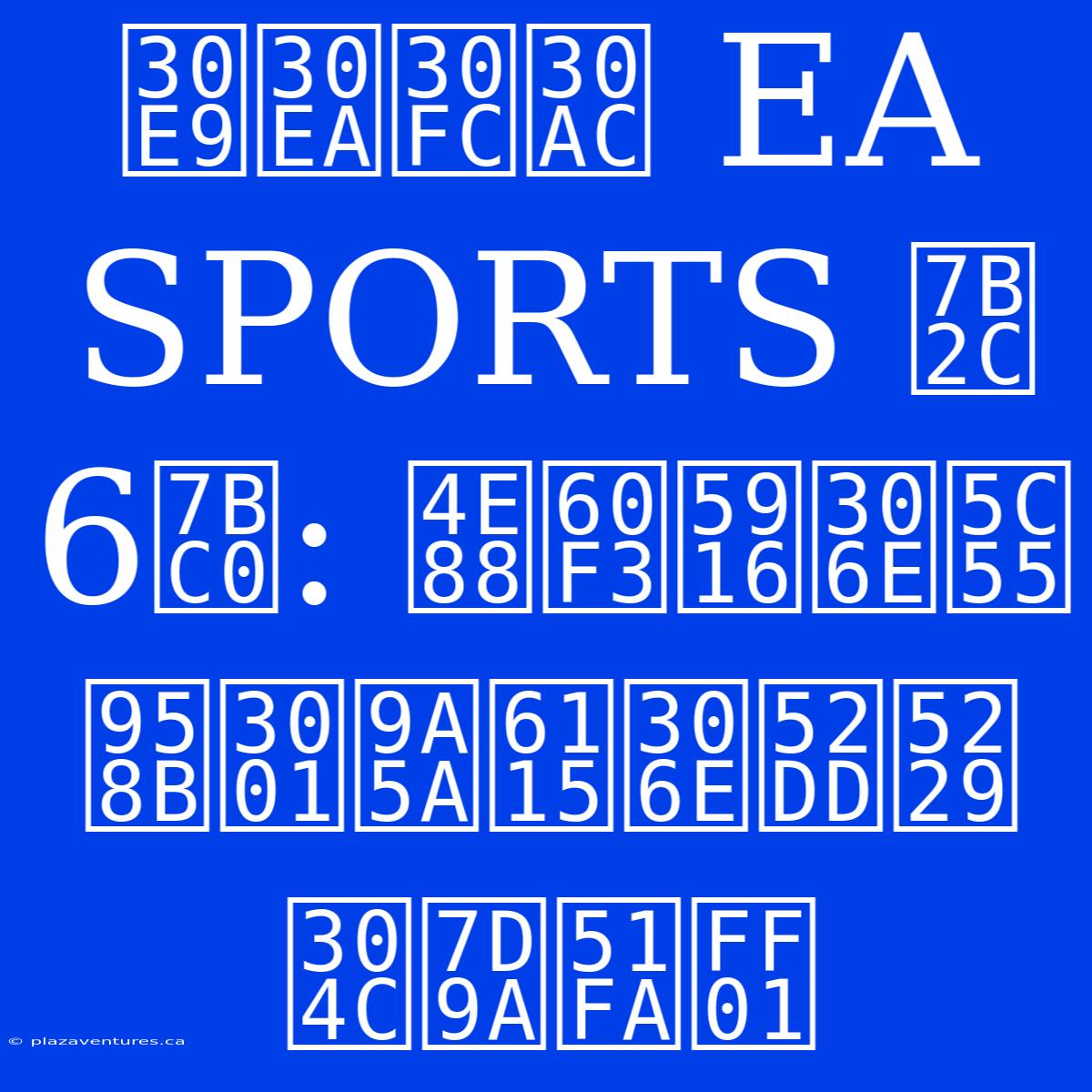 ラリーガ EA SPORTS 第6節: 予想外の展開、驚愕の勝利が続出！