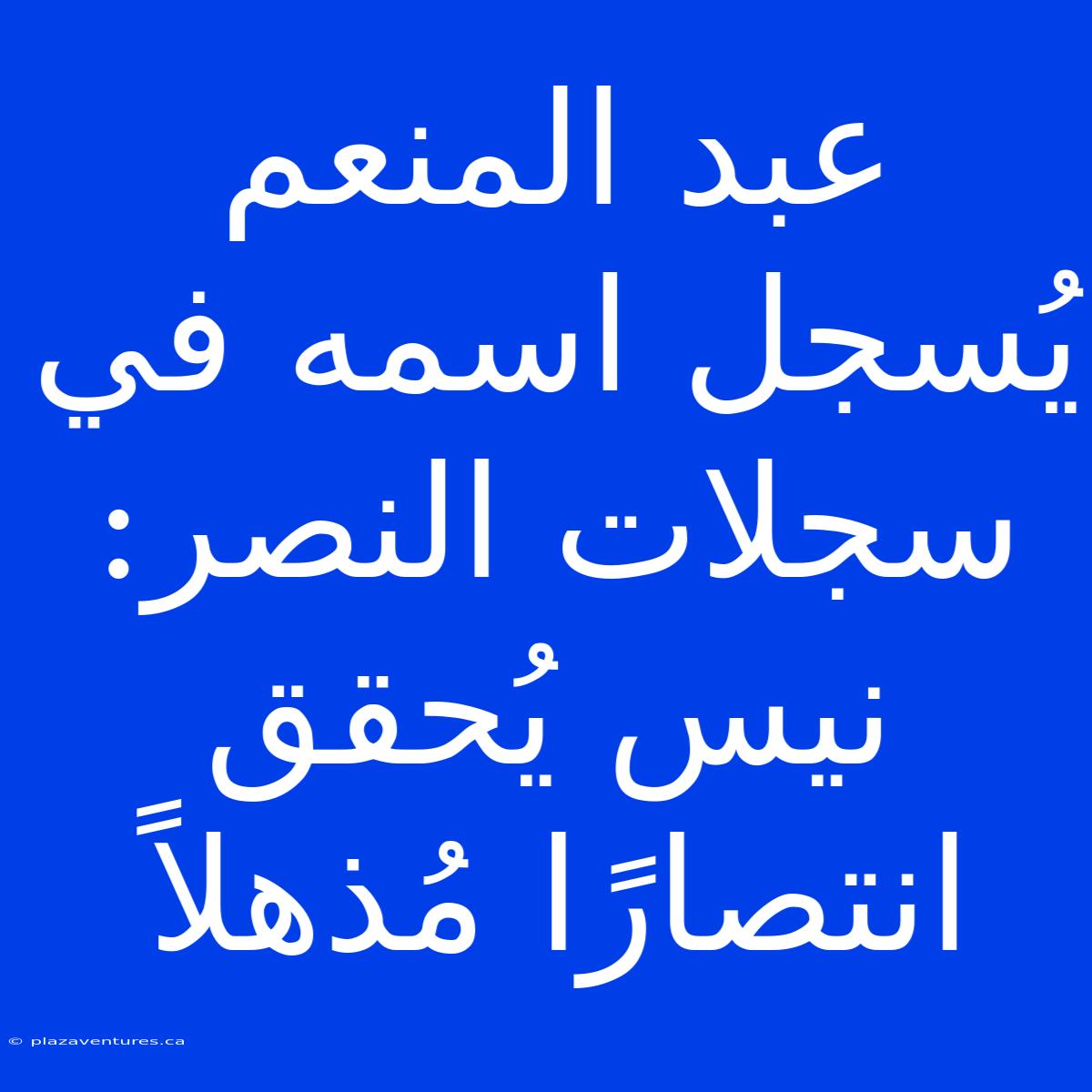 عبد المنعم يُسجل اسمه في سجلات النصر: نيس يُحقق انتصارًا مُذهلاً