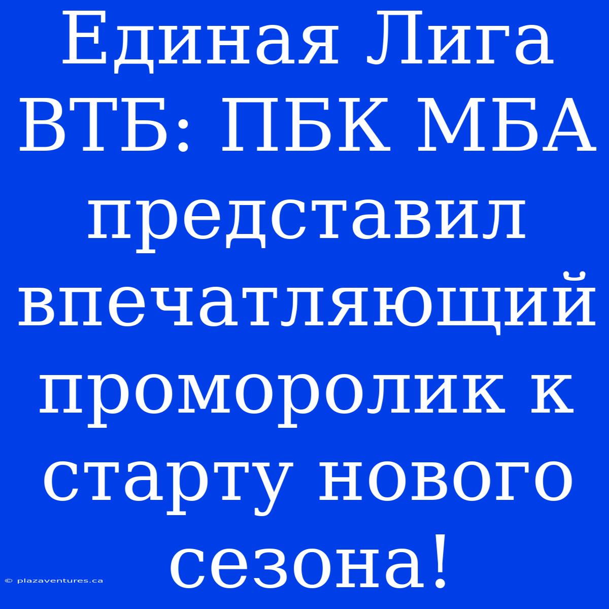 Единая Лига ВТБ: ПБК МБА Представил Впечатляющий Проморолик К Старту Нового Сезона!