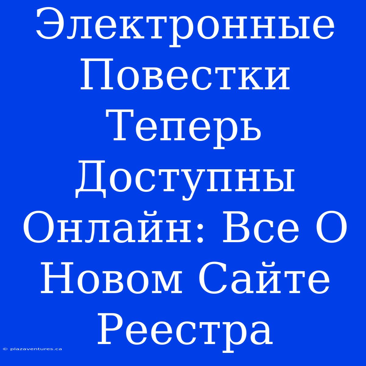 Электронные Повестки Теперь Доступны Онлайн: Все О Новом Сайте Реестра