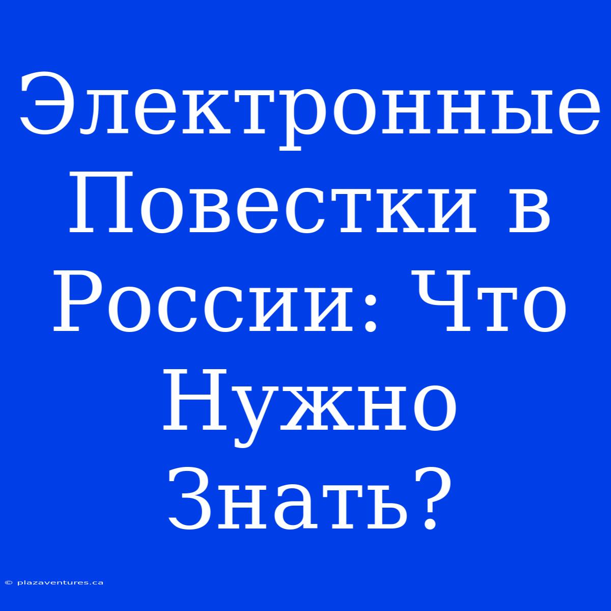 Электронные Повестки В России: Что Нужно Знать?