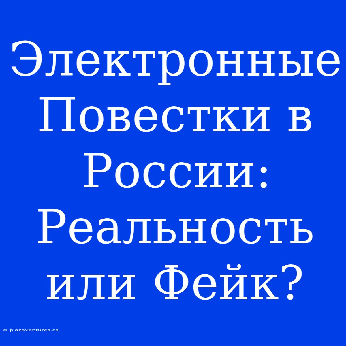 Электронные Повестки В России: Реальность Или Фейк?