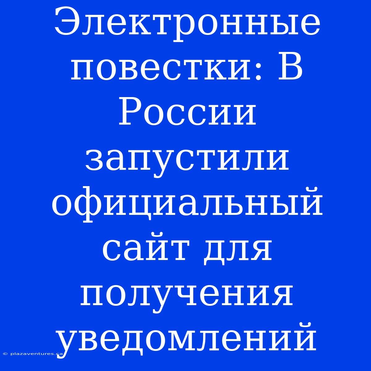 Электронные Повестки: В России Запустили Официальный Сайт Для Получения Уведомлений