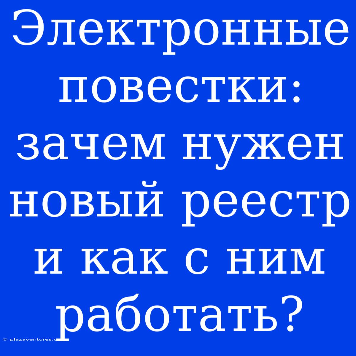 Электронные Повестки: Зачем Нужен Новый Реестр И Как С Ним Работать?