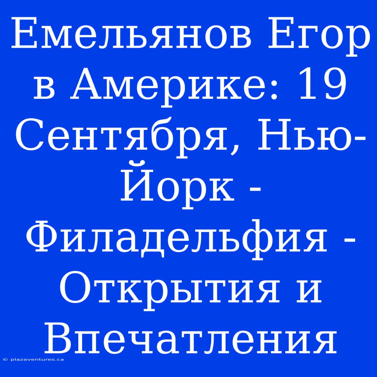 Емельянов Егор В Америке: 19 Сентября, Нью-Йорк - Филадельфия - Открытия И Впечатления