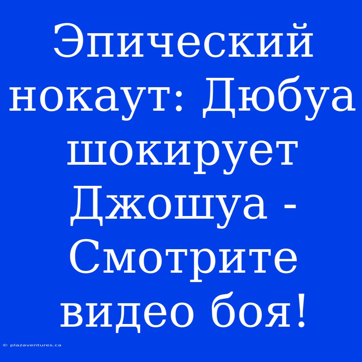 Эпический Нокаут: Дюбуа Шокирует Джошуа - Смотрите Видео Боя!