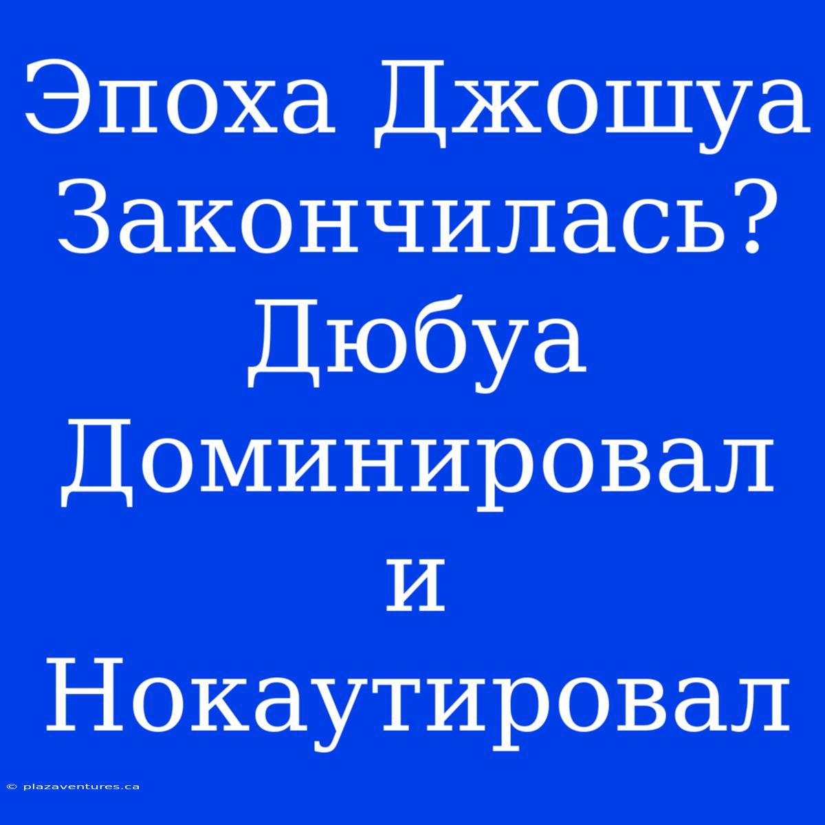 Эпоха Джошуа Закончилась? Дюбуа Доминировал И Нокаутировал