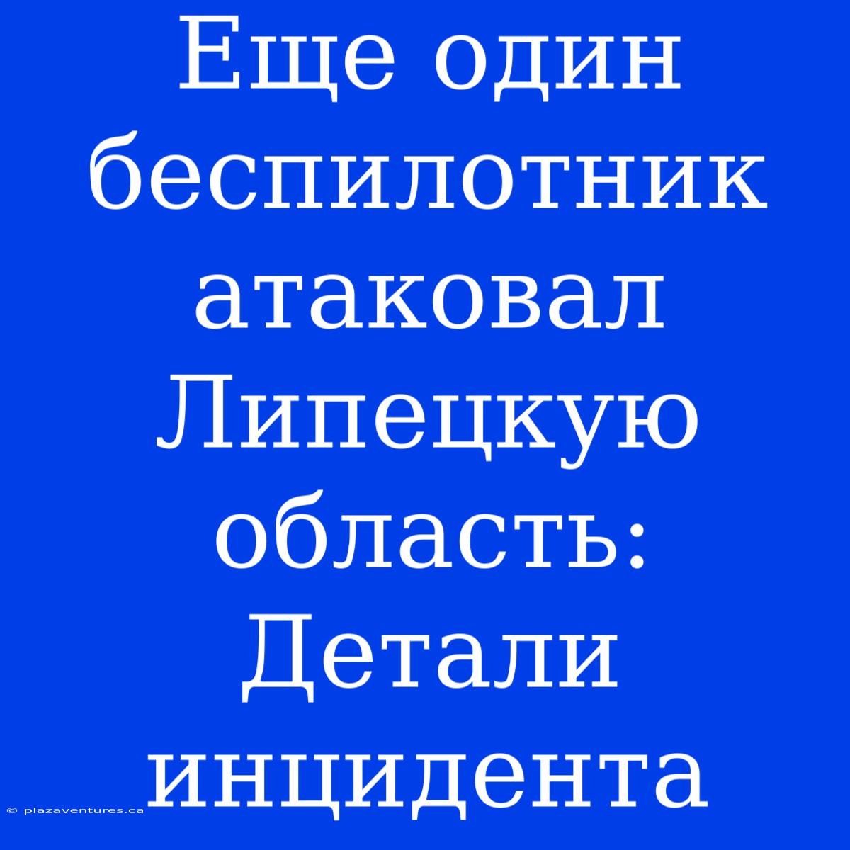 Еще Один Беспилотник Атаковал Липецкую Область: Детали Инцидента