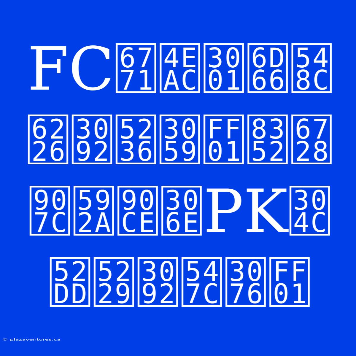 FC東京、浦和戦を制す！荒木遼太郎のPKが勝利を呼ぶ！