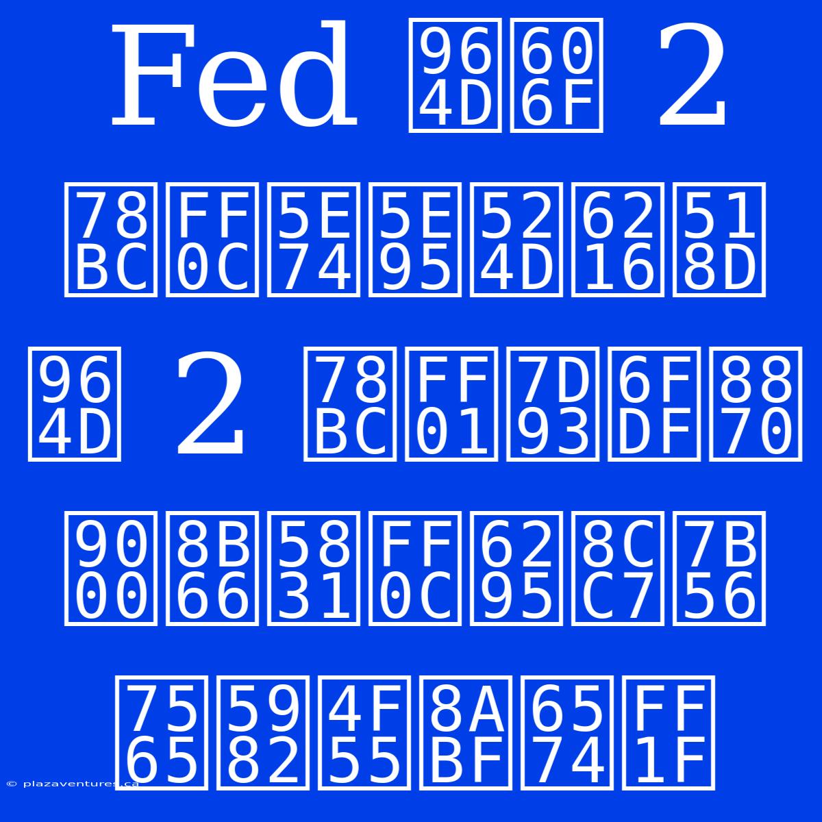 Fed 降息 2 碼，年底前或再降 2 碼！經濟衰退警報，投資策略如何調整？