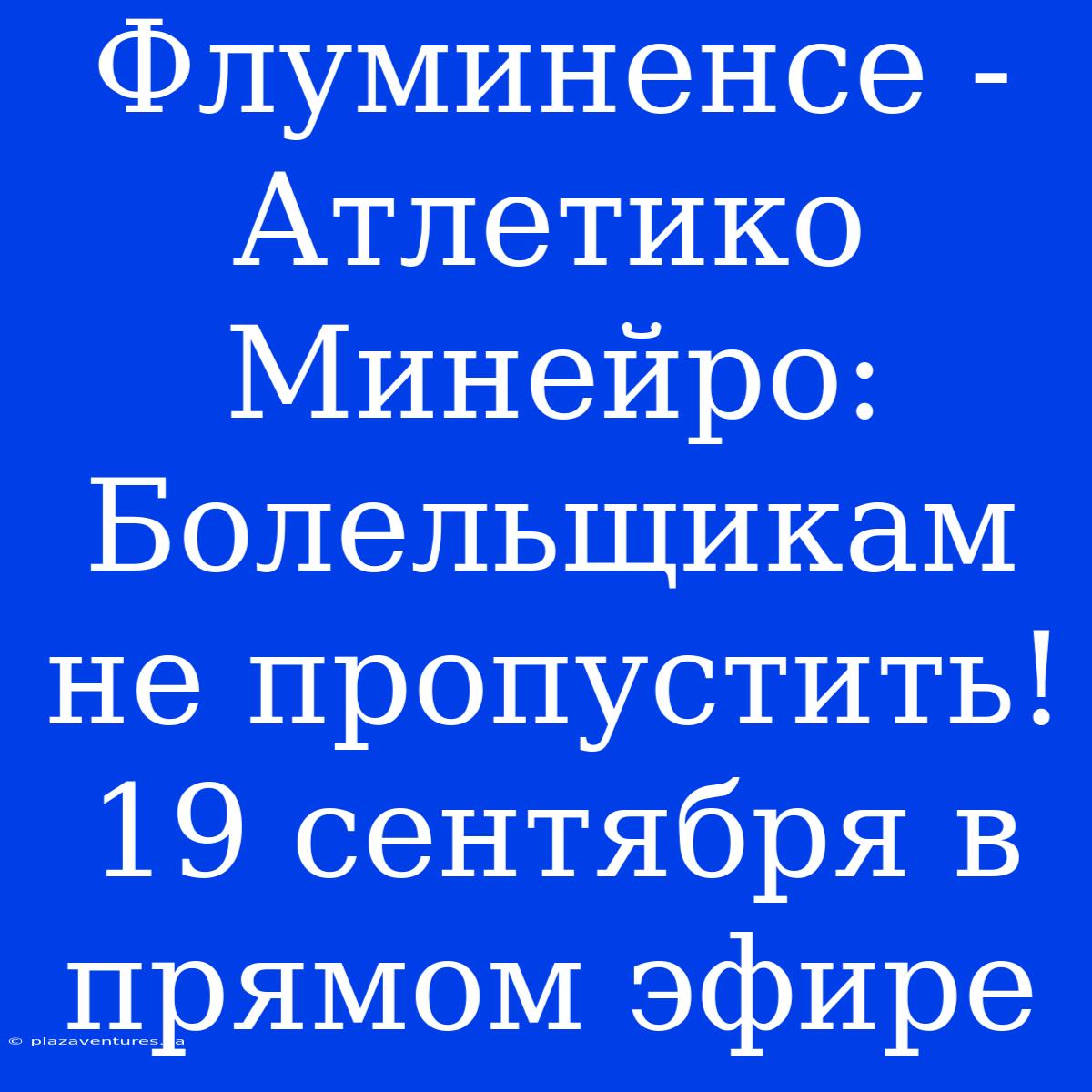 Флуминенсе - Атлетико Минейро: Болельщикам Не Пропустить! 19 Сентября В Прямом Эфире