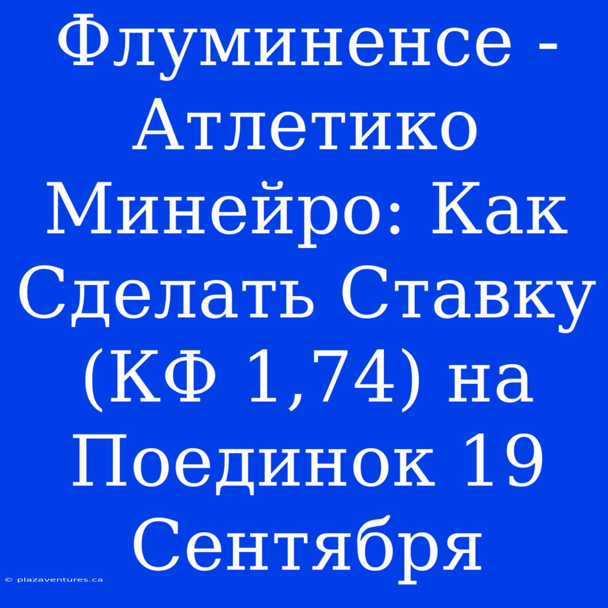 Флуминенсе - Атлетико Минейро: Как Сделать Ставку (КФ 1,74) На Поединок 19 Сентября