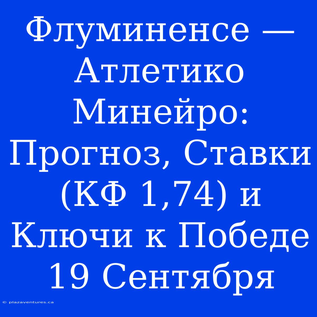 Флуминенсе — Атлетико Минейро: Прогноз, Ставки (КФ 1,74) И Ключи К Победе 19 Сентября