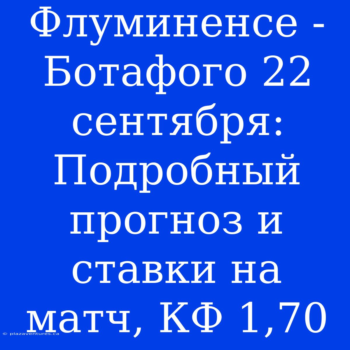 Флуминенсе - Ботафого 22 Сентября: Подробный Прогноз И Ставки На Матч, КФ 1,70