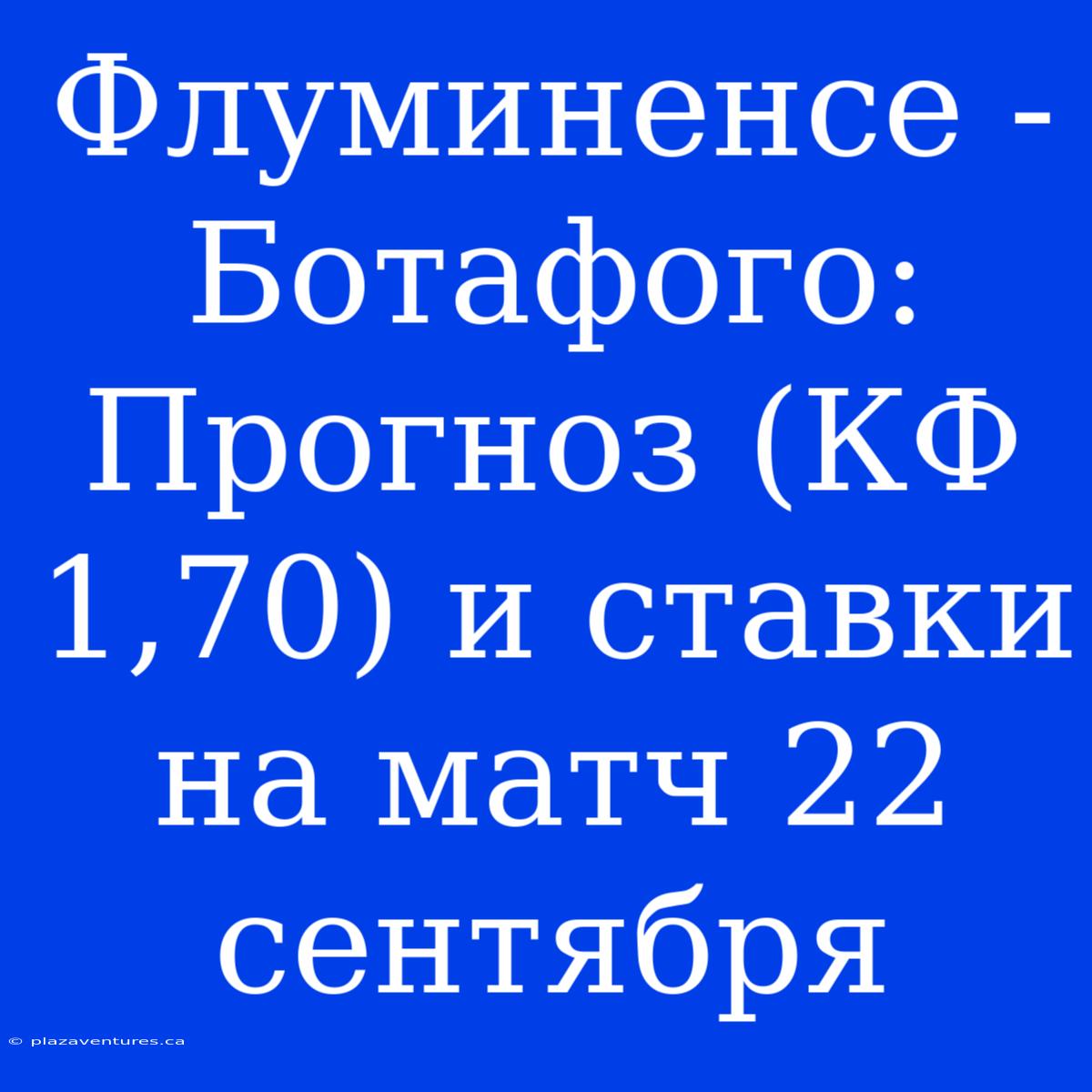 Флуминенсе - Ботафого: Прогноз (КФ 1,70) И Ставки На Матч 22 Сентября