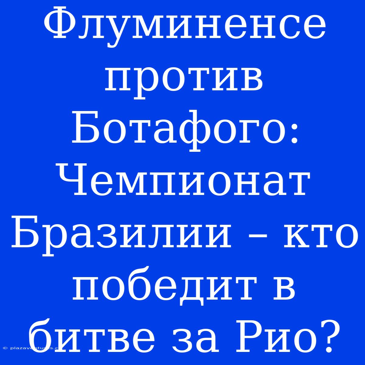 Флуминенсе Против Ботафого: Чемпионат Бразилии – Кто Победит В Битве За Рио?