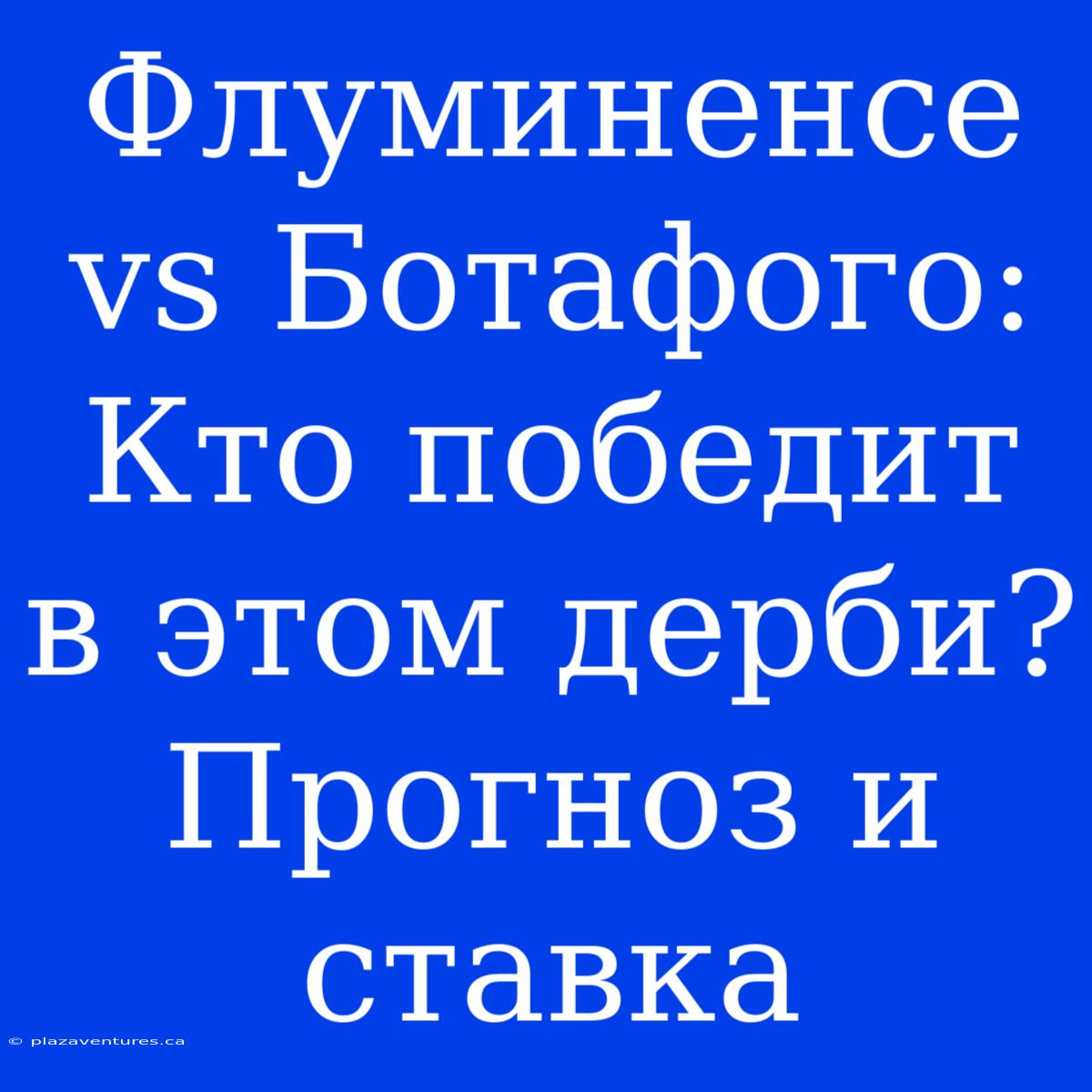 Флуминенсе Vs Ботафого: Кто Победит В Этом Дерби? Прогноз И Ставка