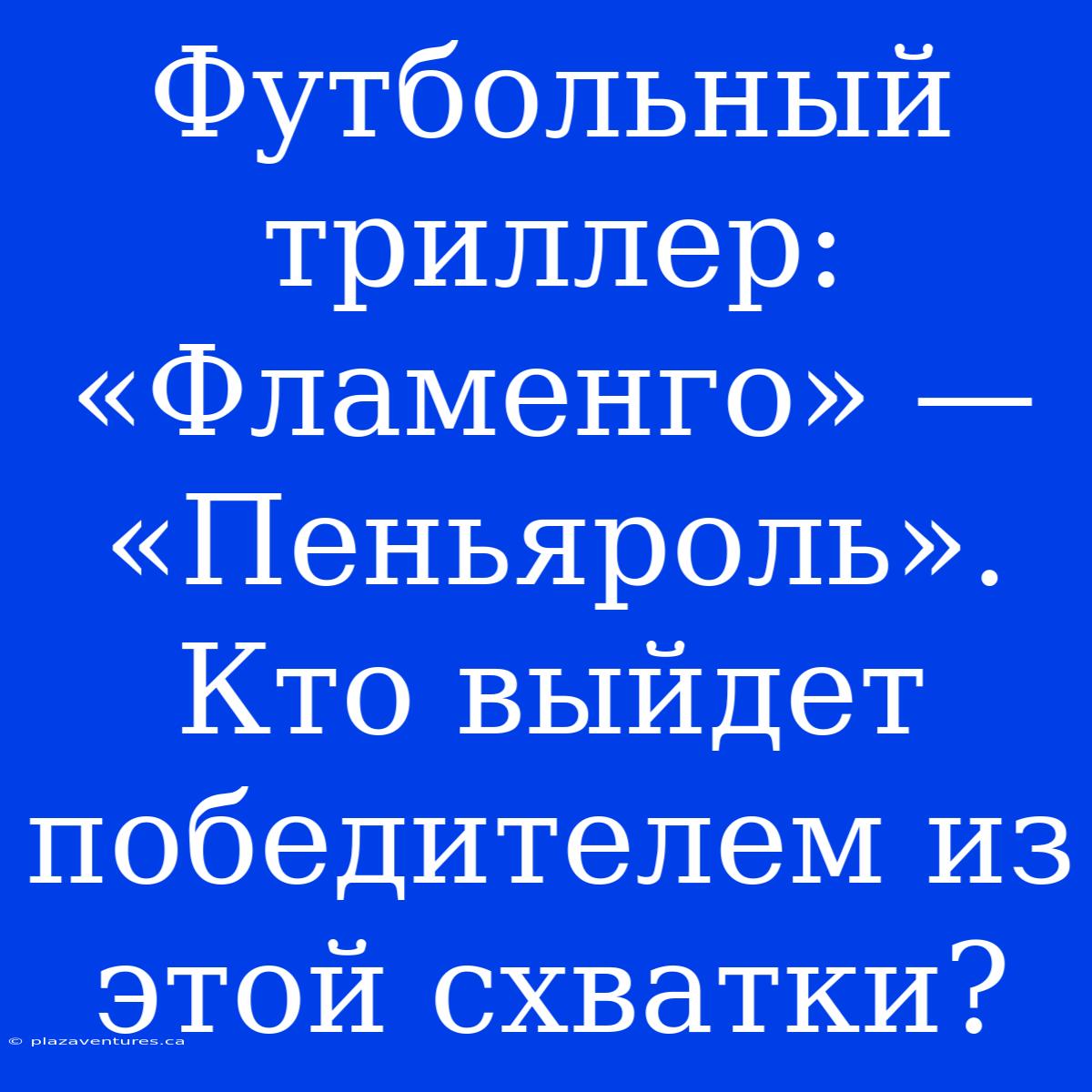 Футбольный Триллер: «Фламенго» — «Пеньяроль». Кто Выйдет Победителем Из Этой Схватки?