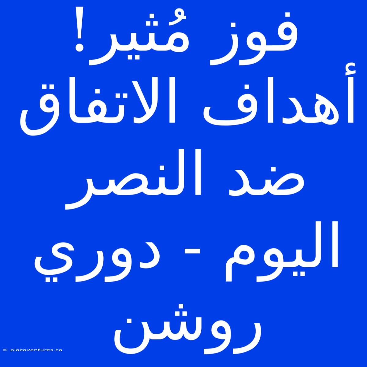 فوز مُثير! أهداف الاتفاق ضد النصر اليوم - دوري روشن