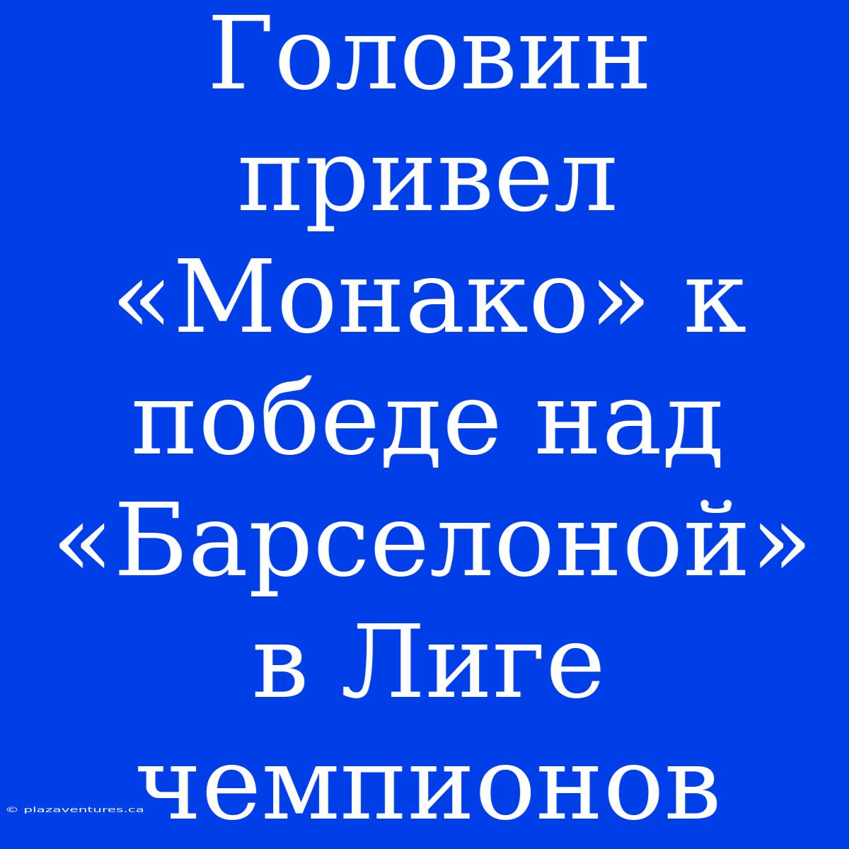 Головин Привел «Монако» К Победе Над «Барселоной» В Лиге Чемпионов