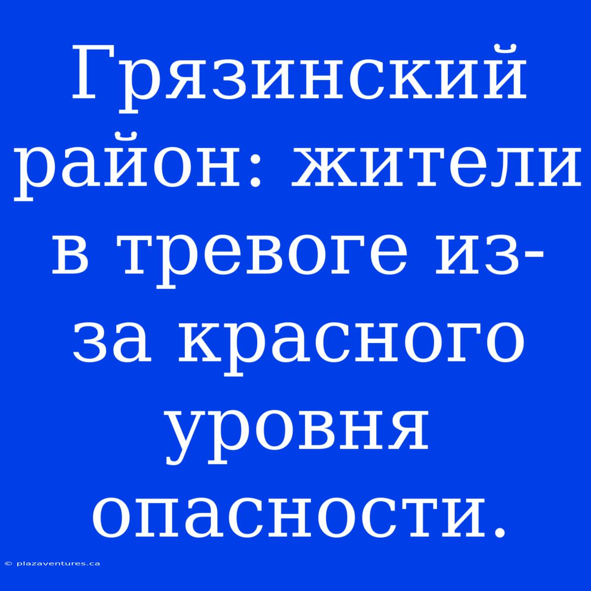 Грязинский Район: Жители В Тревоге Из-за Красного Уровня Опасности.