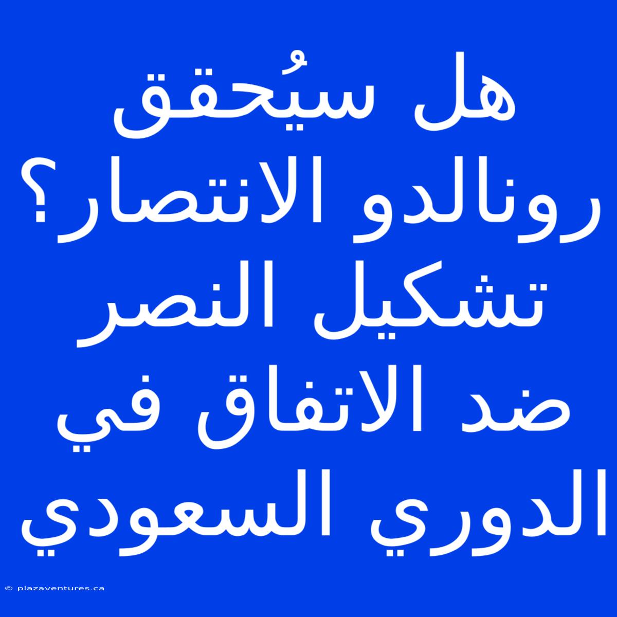 هل سيُحقق رونالدو الانتصار؟ تشكيل النصر ضد الاتفاق في الدوري السعودي