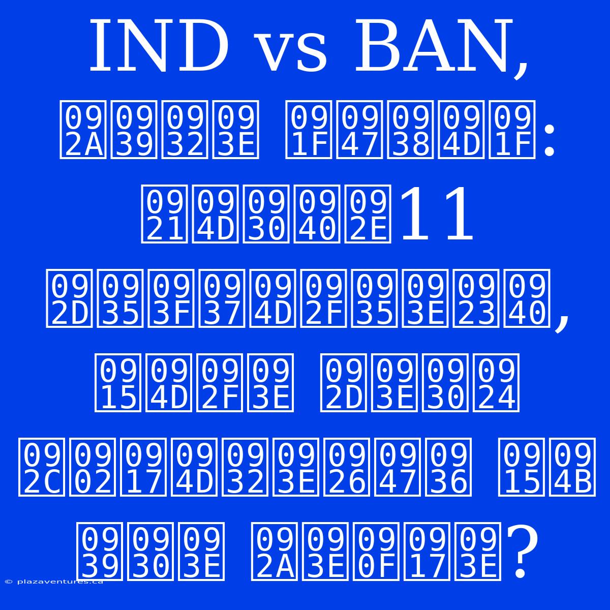 IND Vs BAN, पहला टेस्ट: ड्रीम11 भविष्यवाणी, क्या भारत बंग्लादेश को हरा पाएगा?