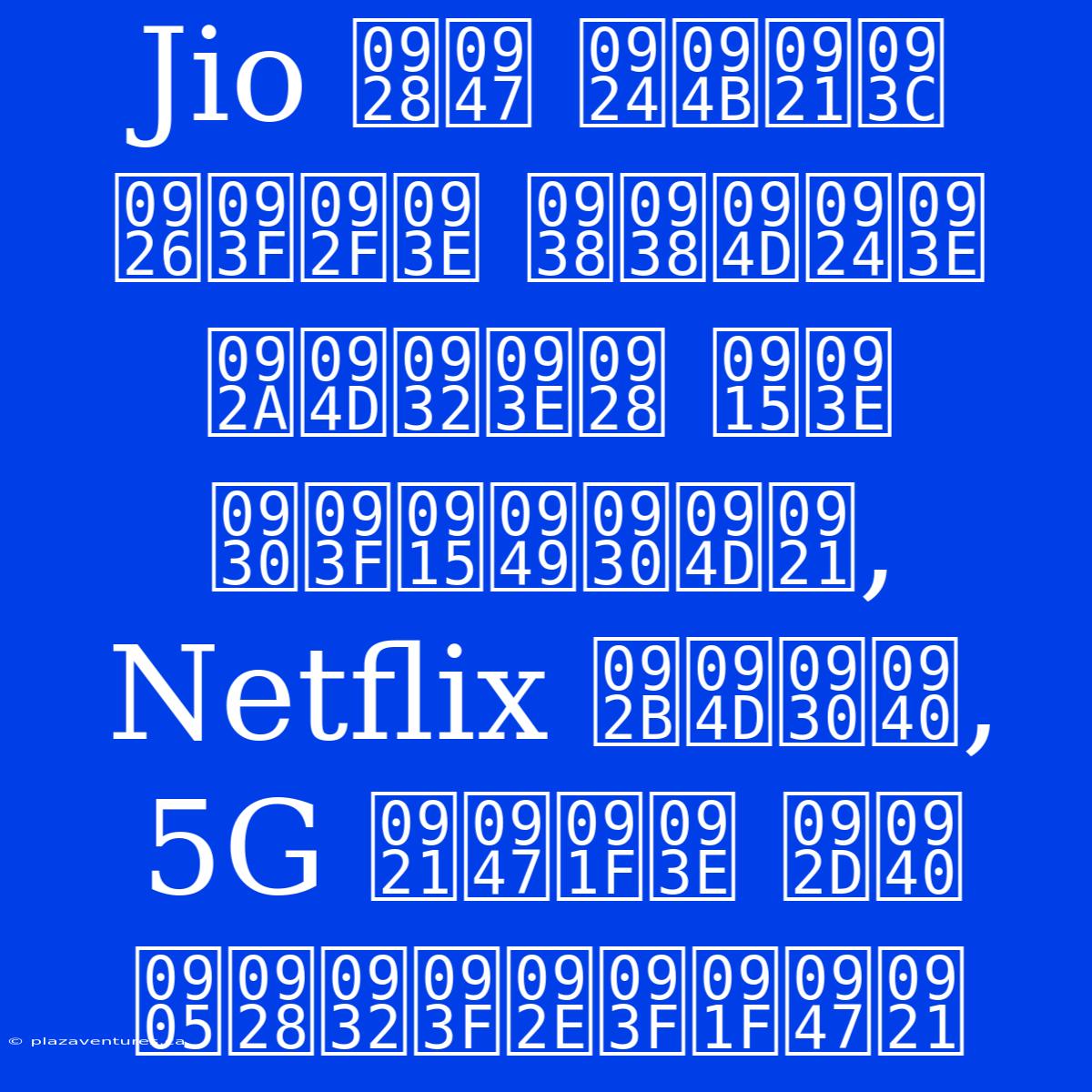 Jio ने तोड़ दिया सस्ता प्लान का रिकॉर्ड, Netflix फ्री, 5G डेटा भी अनलिमिटेड