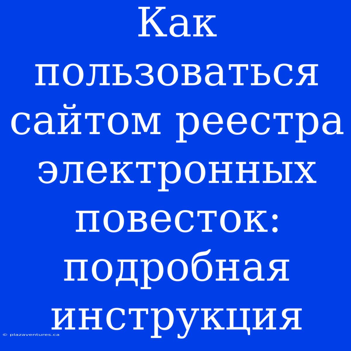 Как Пользоваться Сайтом Реестра Электронных Повесток: Подробная Инструкция