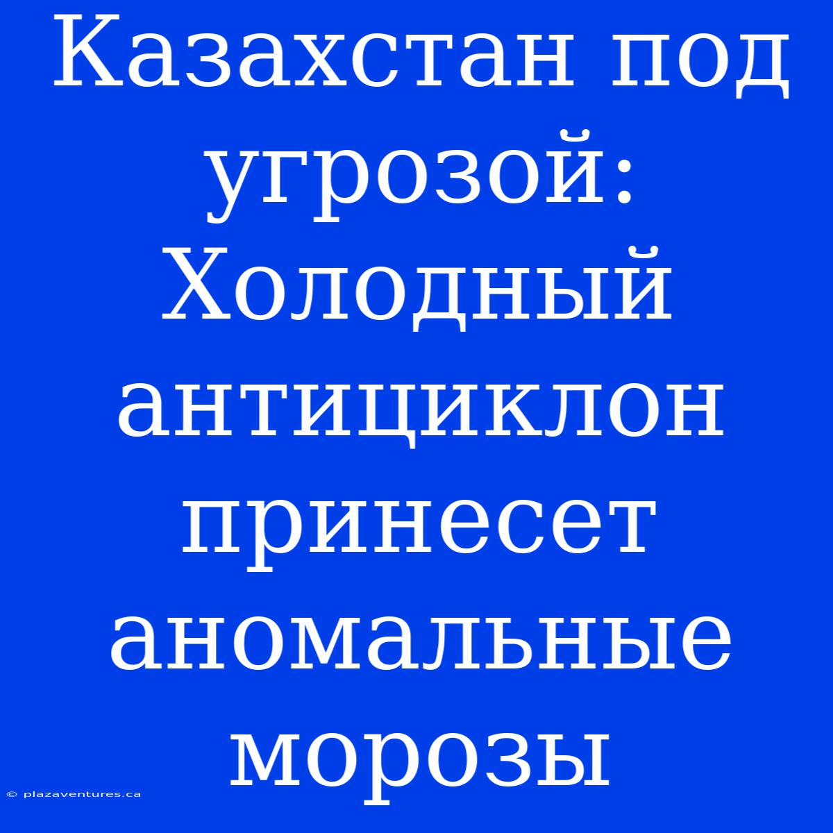 Казахстан Под Угрозой: Холодный Антициклон Принесет Аномальные Морозы