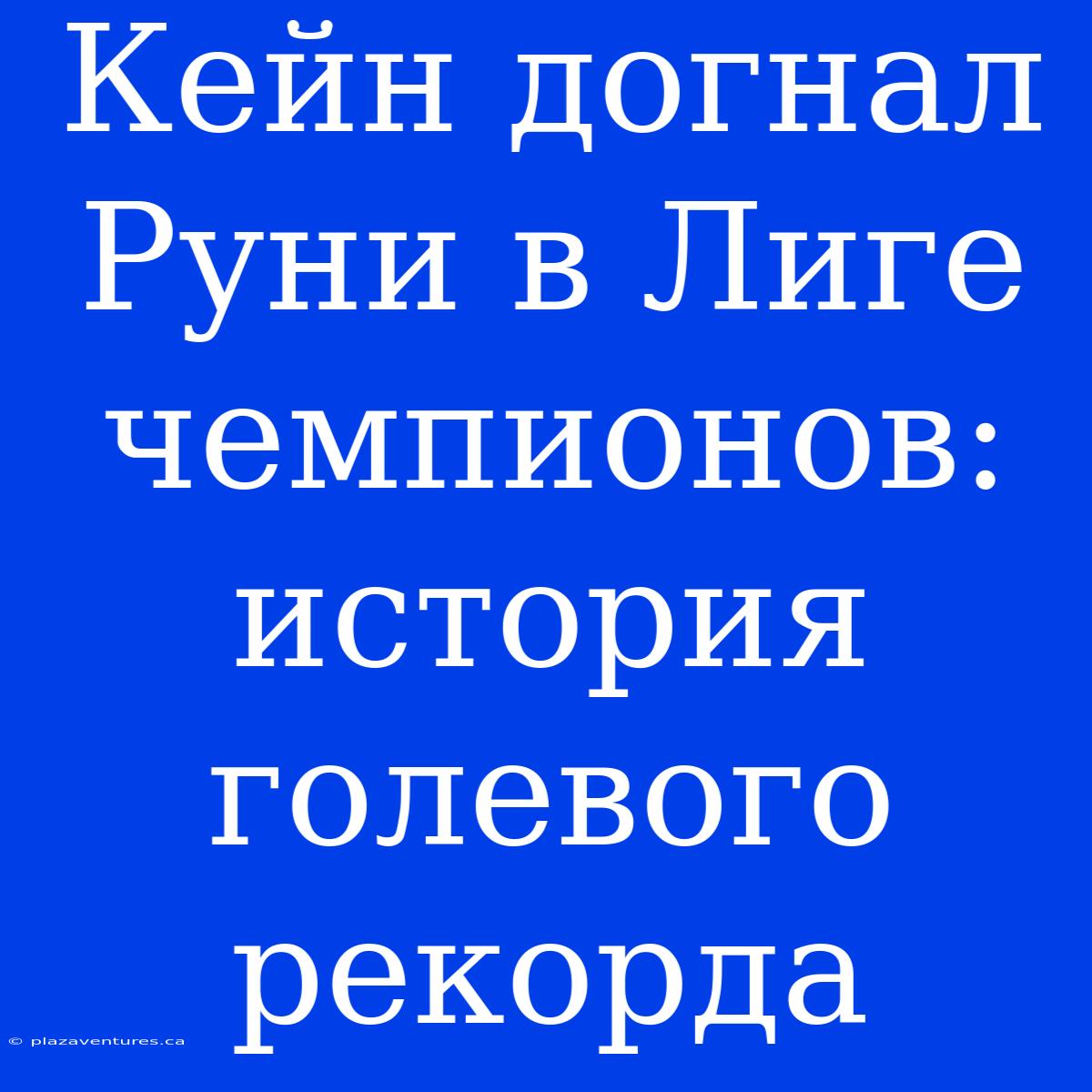 Кейн Догнал Руни В Лиге Чемпионов:  История Голевого Рекорда