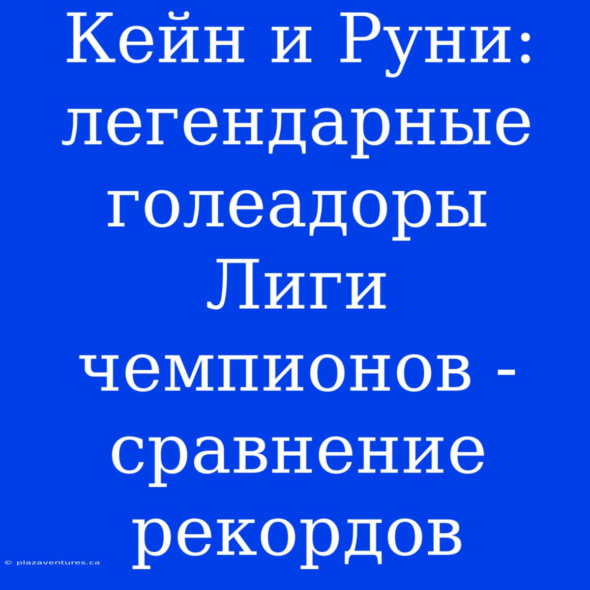 Кейн И Руни: Легендарные Голеадоры Лиги Чемпионов - Сравнение Рекордов