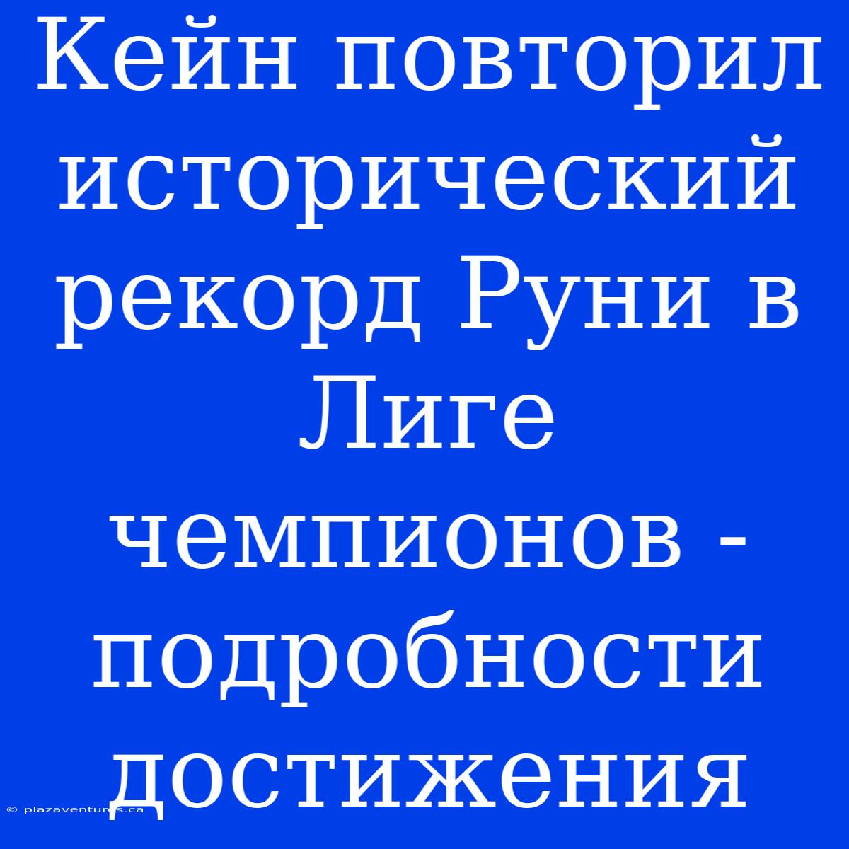 Кейн Повторил Исторический Рекорд Руни В Лиге Чемпионов - Подробности Достижения