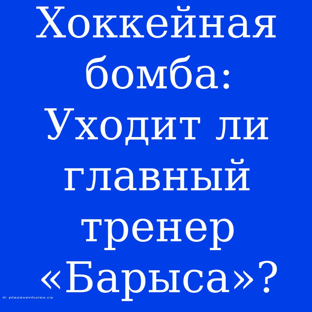 Хоккейная Бомба: Уходит Ли Главный Тренер «Барыса»?