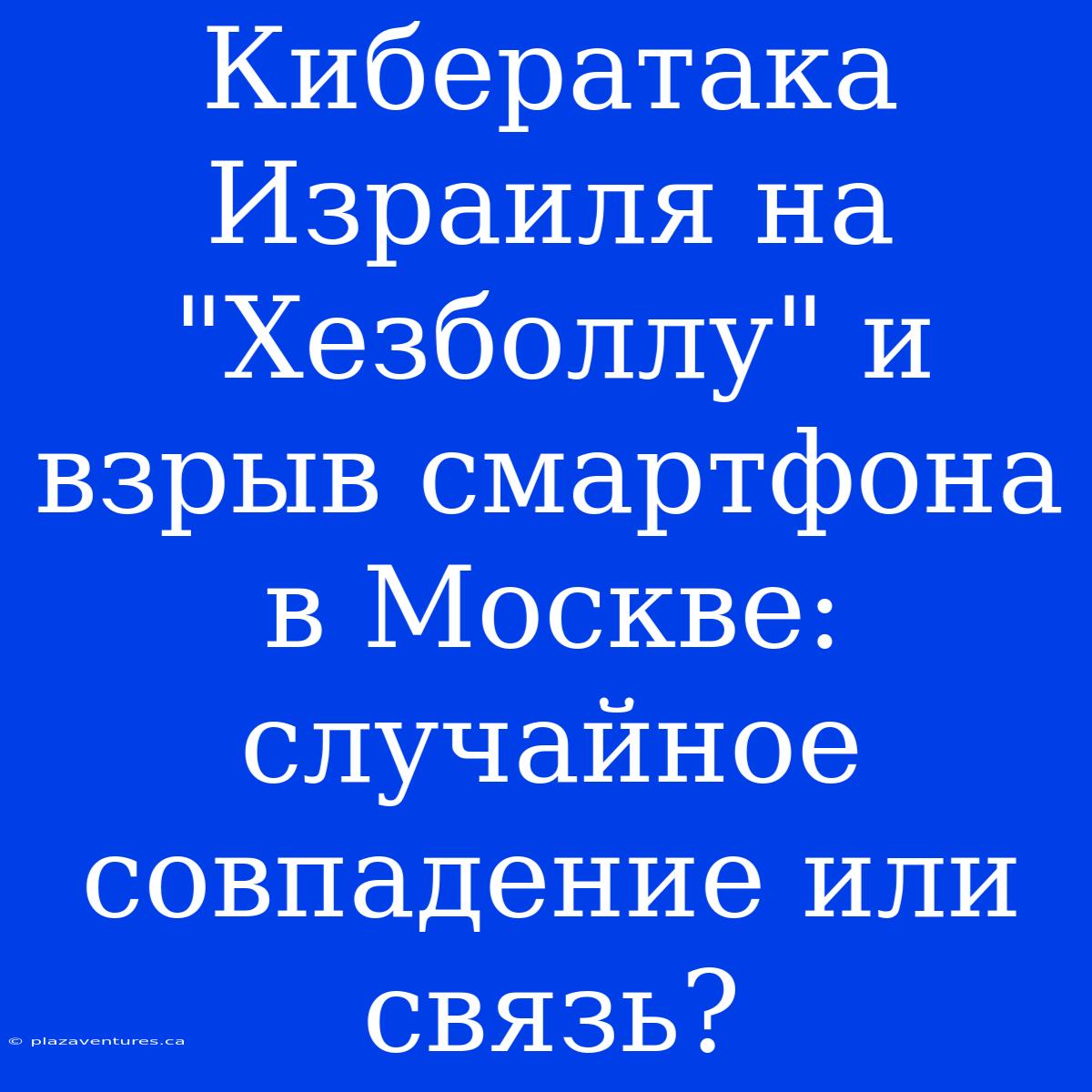 Кибератака Израиля На 