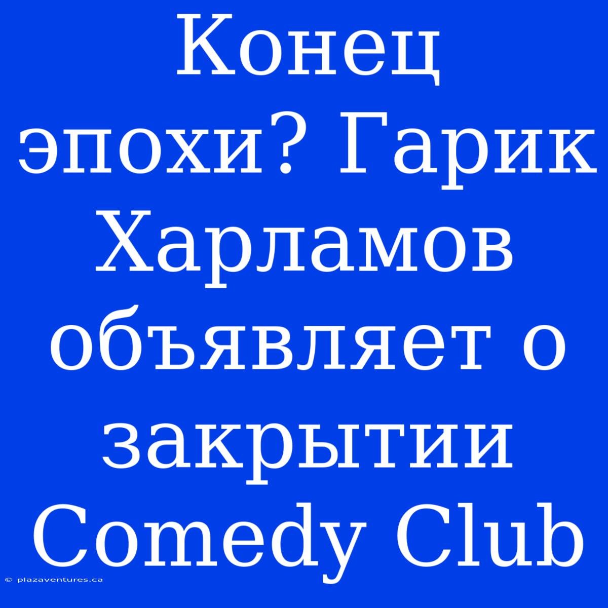 Конец Эпохи? Гарик Харламов Объявляет О Закрытии Comedy Club