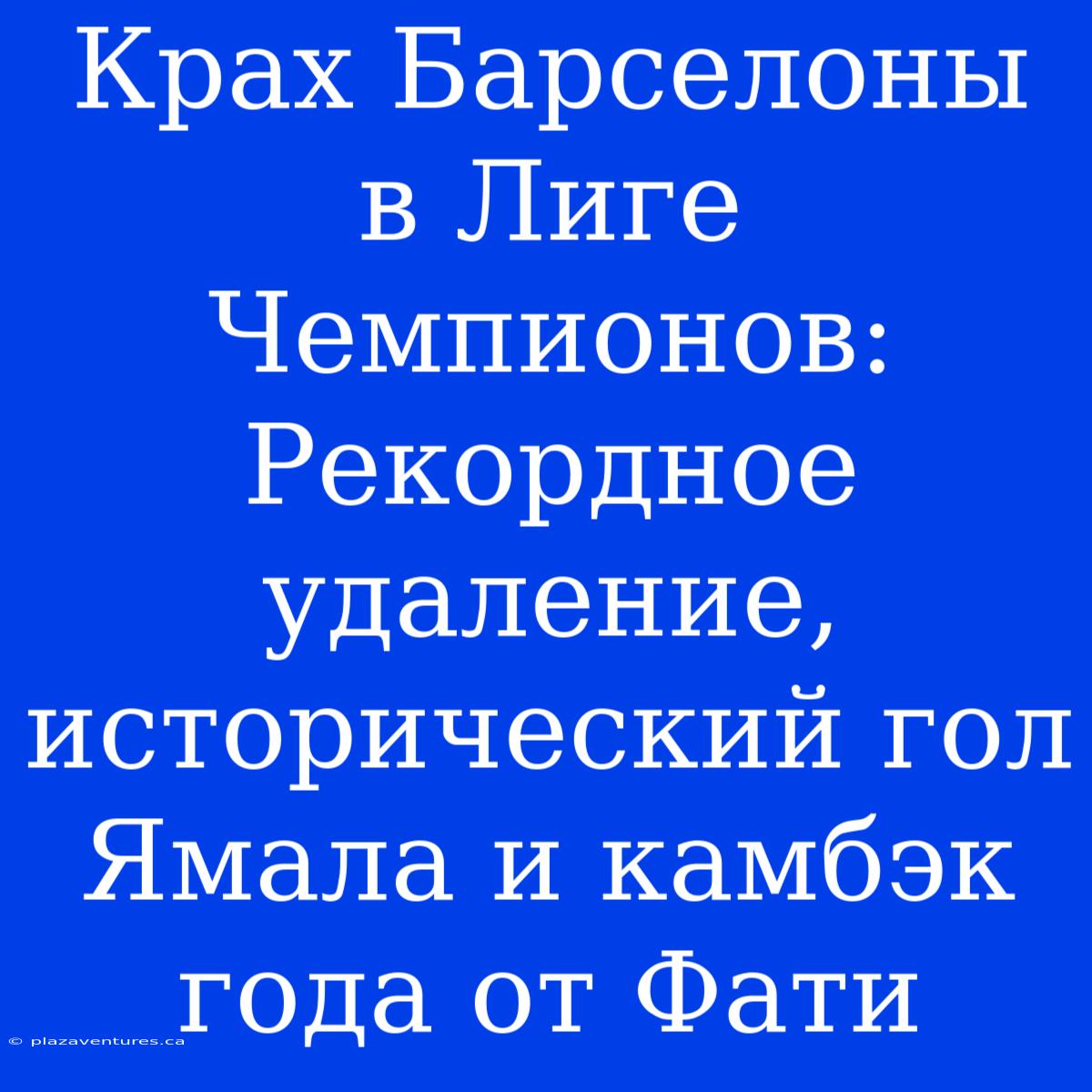 Крах Барселоны В Лиге Чемпионов: Рекордное Удаление, Исторический Гол Ямала И Камбэк Года От Фати