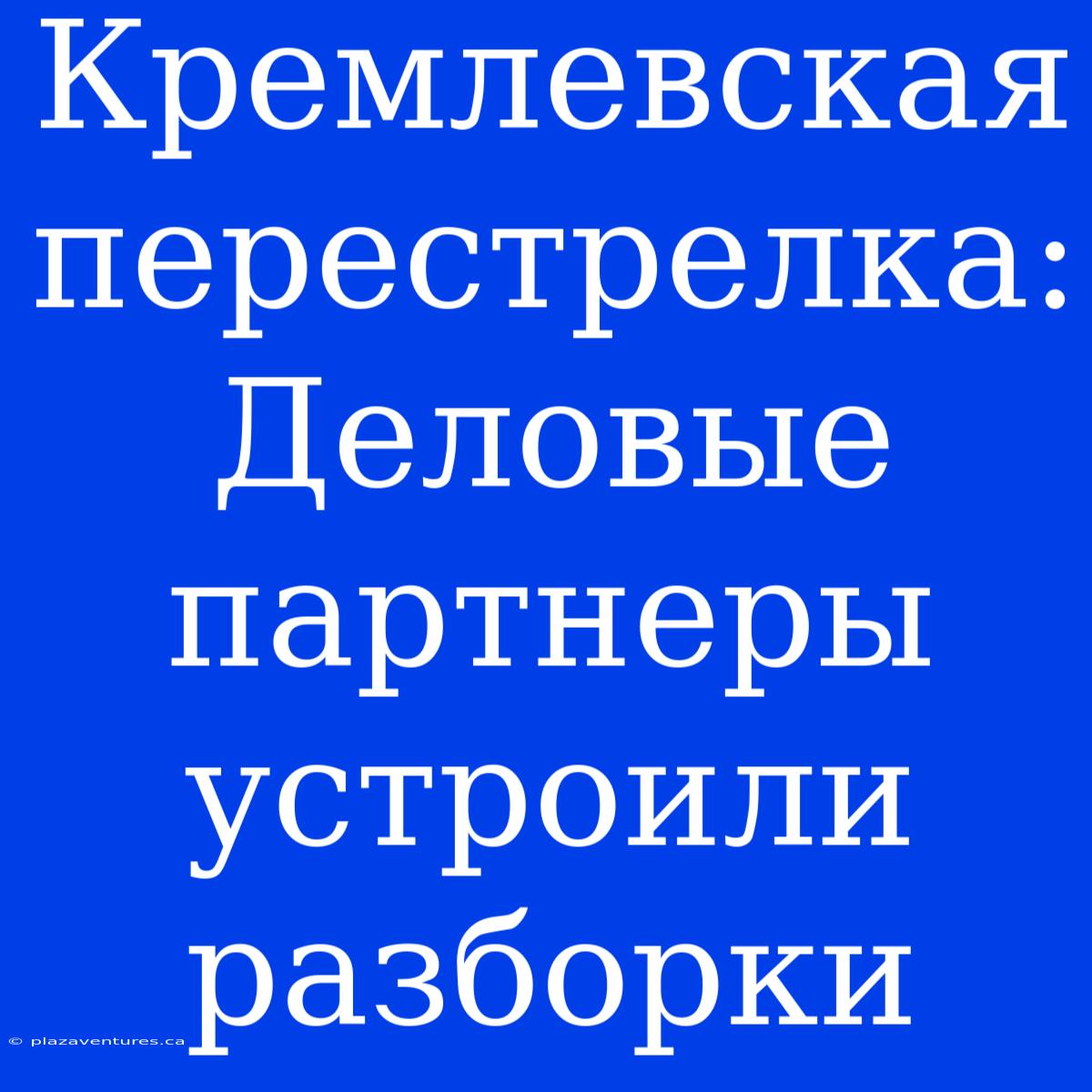 Кремлевская Перестрелка: Деловые Партнеры Устроили Разборки