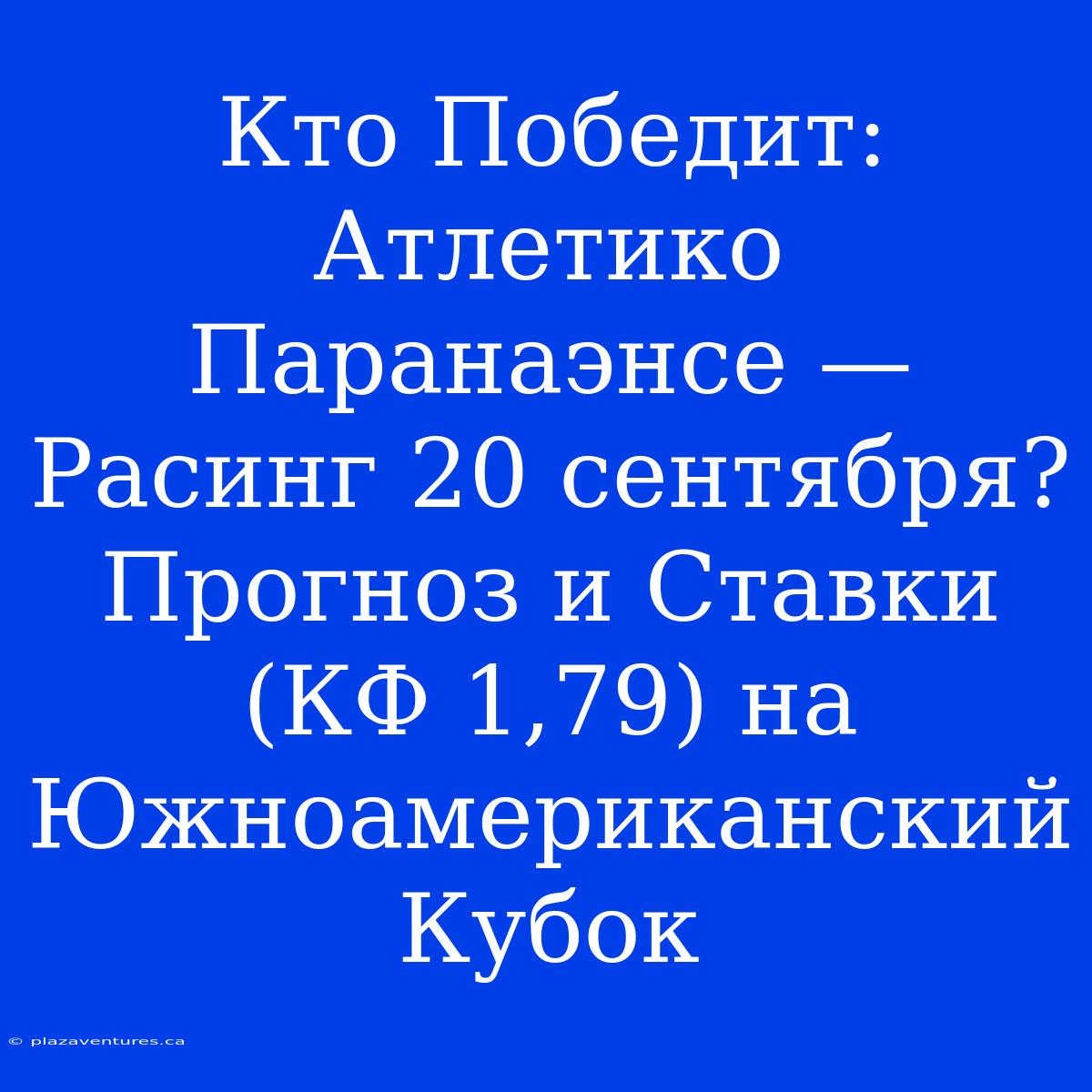 Кто Победит: Атлетико Паранаэнсе — Расинг 20 Сентября? Прогноз И Ставки (КФ 1,79) На Южноамериканский Кубок