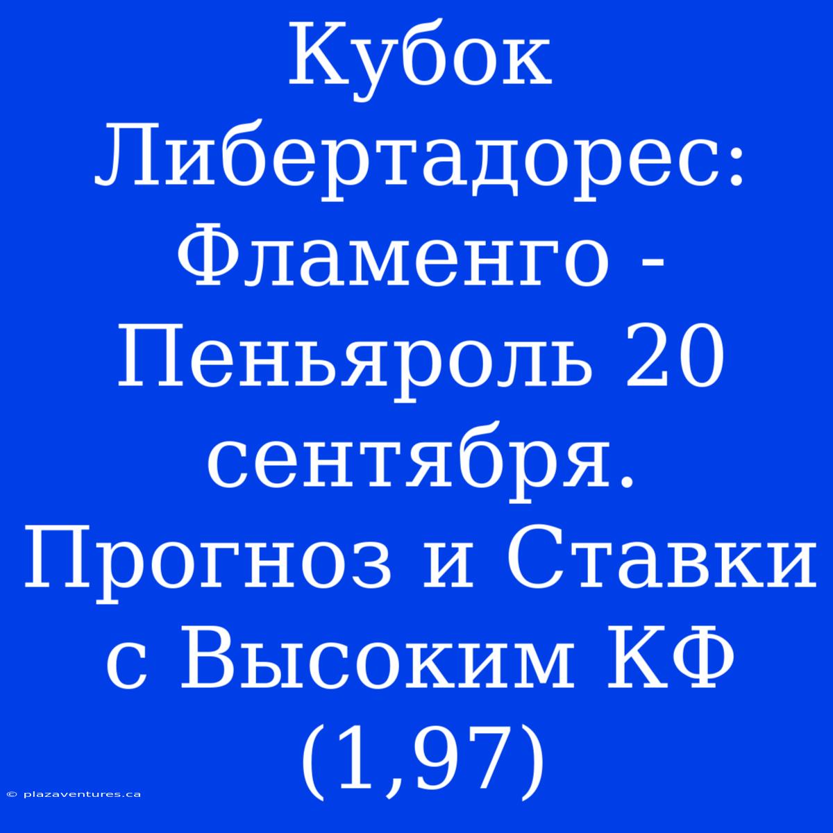 Кубок Либертадорес: Фламенго - Пеньяроль 20 Сентября. Прогноз И Ставки С Высоким КФ (1,97)