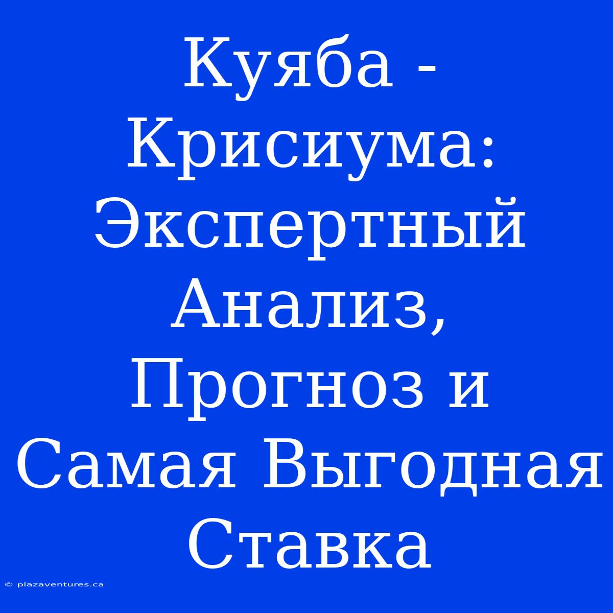 Куяба - Крисиума: Экспертный Анализ, Прогноз И Самая Выгодная Ставка