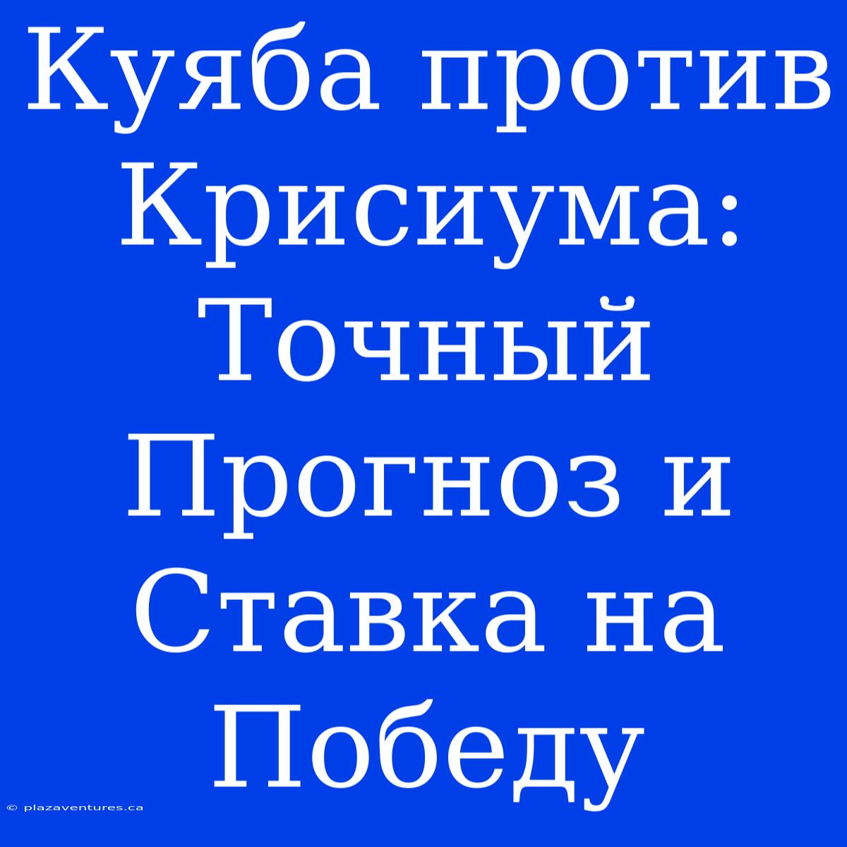 Куяба Против Крисиума: Точный Прогноз И Ставка На Победу