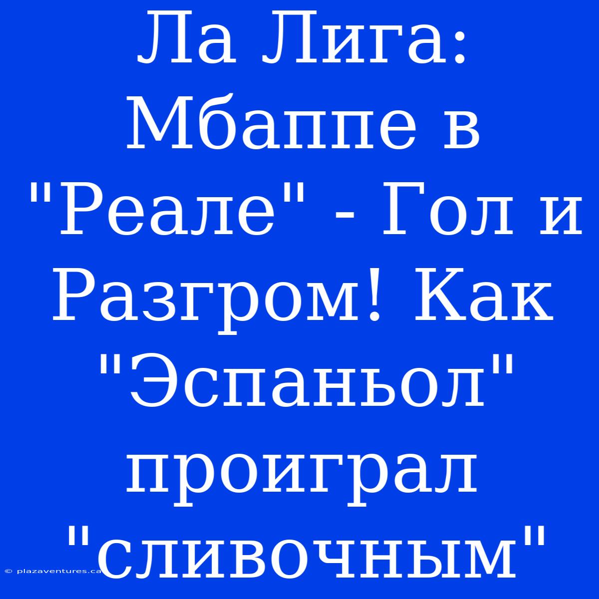 Ла Лига: Мбаппе В 