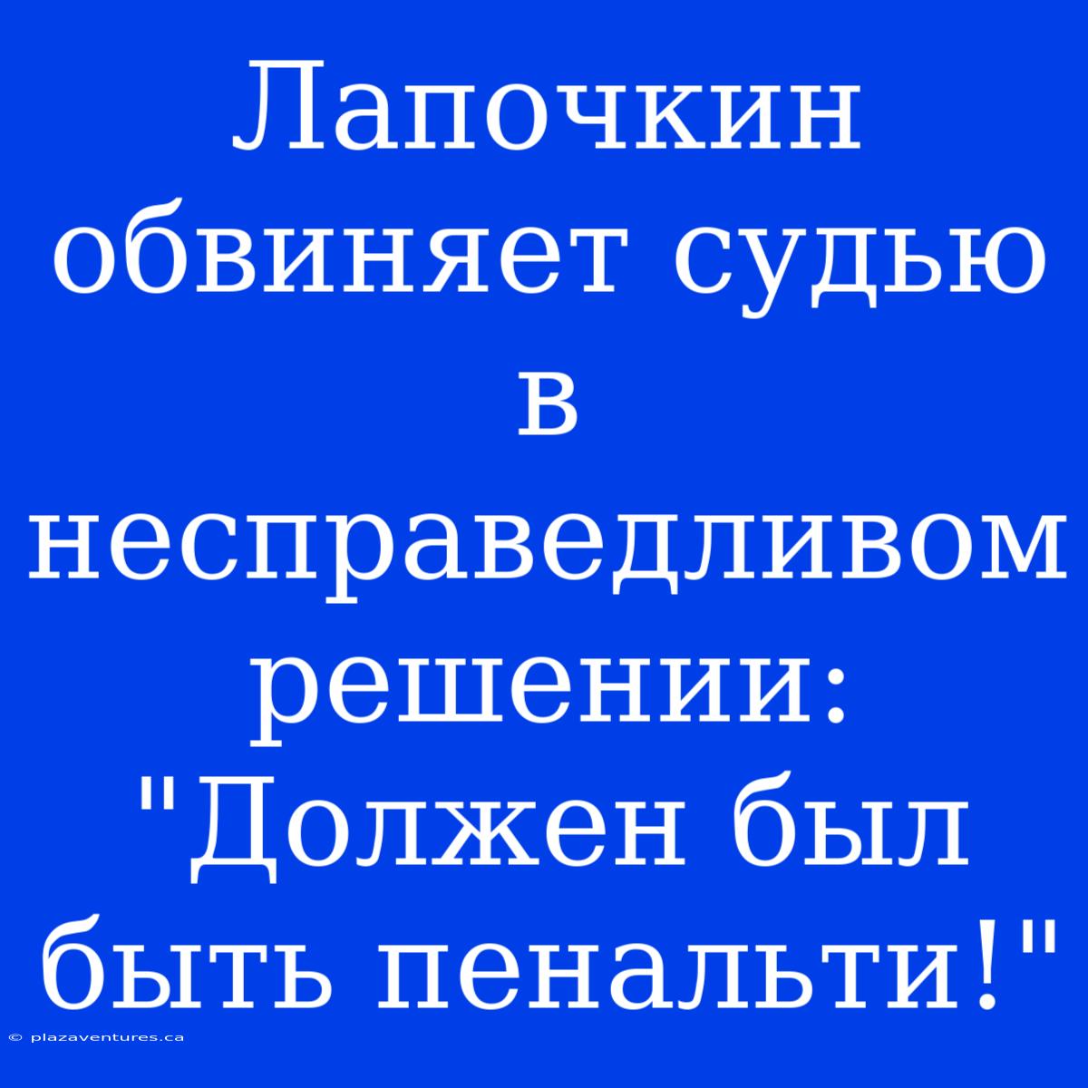 Лапочкин Обвиняет Судью В Несправедливом Решении: 