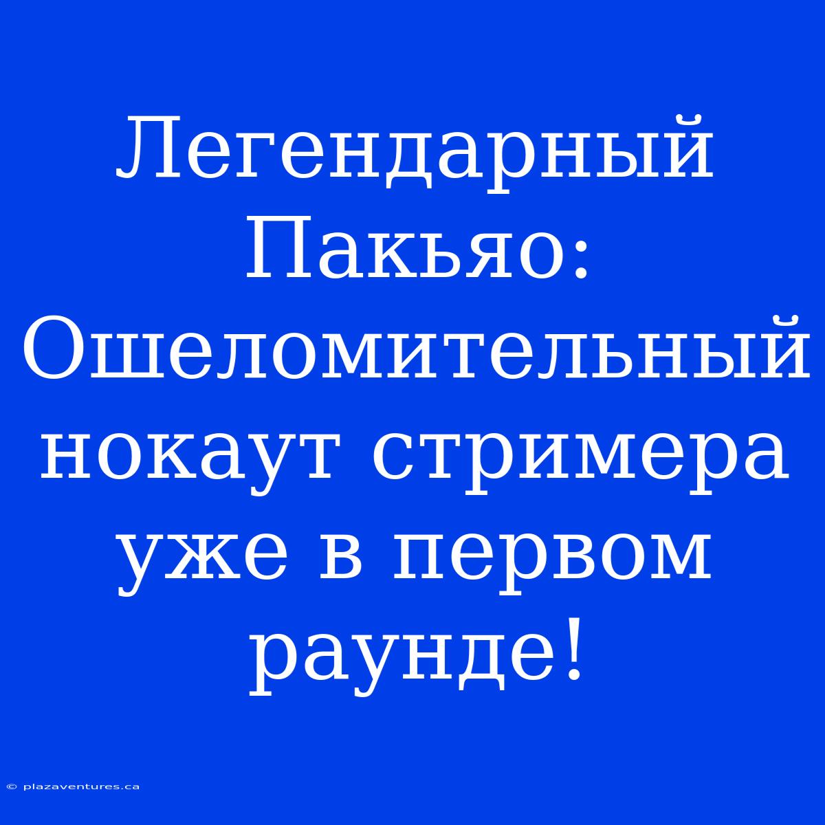 Легендарный Пакьяо: Ошеломительный Нокаут Стримера Уже В Первом Раунде!